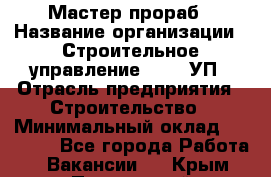 Мастер-прораб › Название организации ­ Строительное управление №316, УП › Отрасль предприятия ­ Строительство › Минимальный оклад ­ 60 000 - Все города Работа » Вакансии   . Крым,Приморский